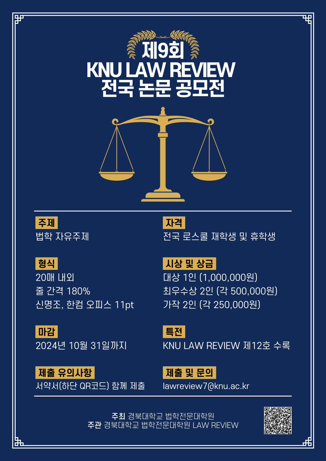 제9회 KNU LAW REVIEW 전국 논문 공모전 포스터