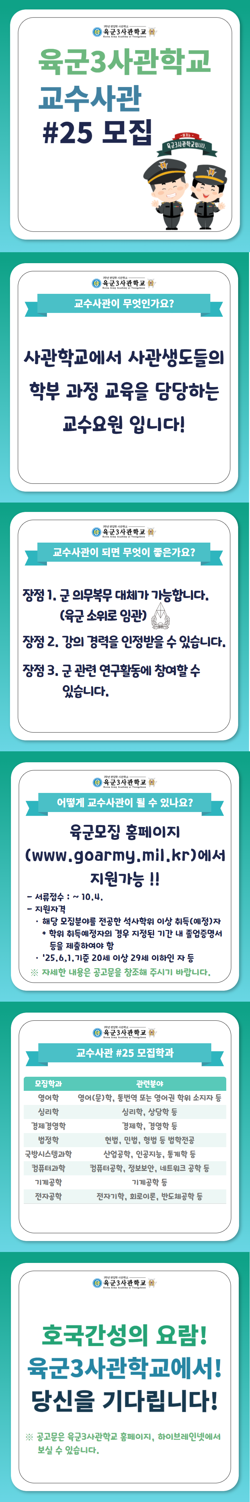 교수사관 25기 모집 카드뉴스