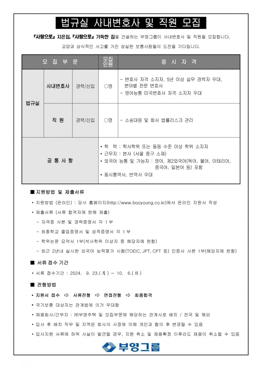 부영그룹 사내변호사 모집 공고