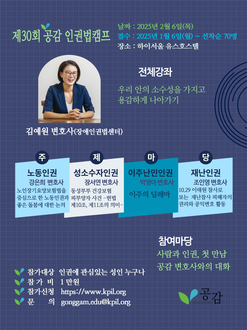 공익인권법재단 공감 제30회 인권법캠프 참가자 모집 웹자보