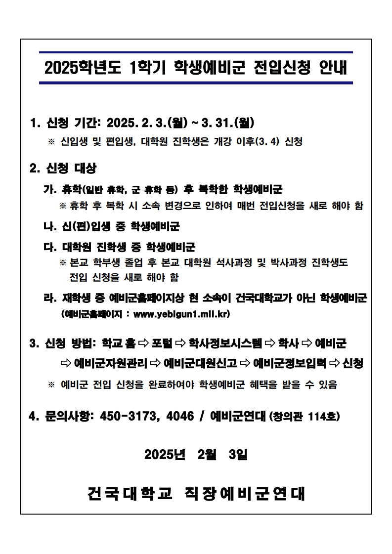 2025학년도 1학기 학생예비군 전입신청 안내