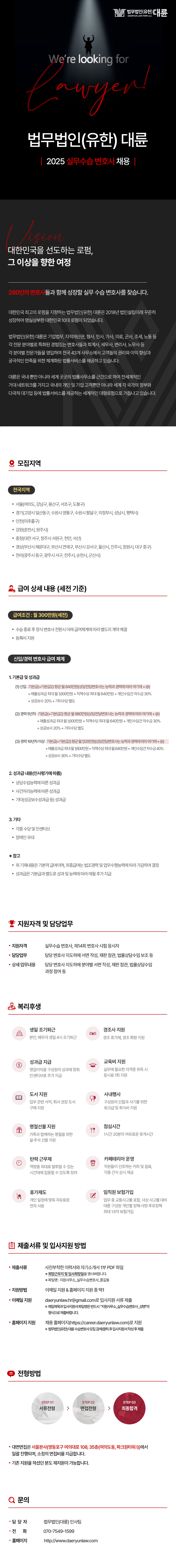 [법무법인(유한) 대륜]2025년 실무수습변호사 채용공고