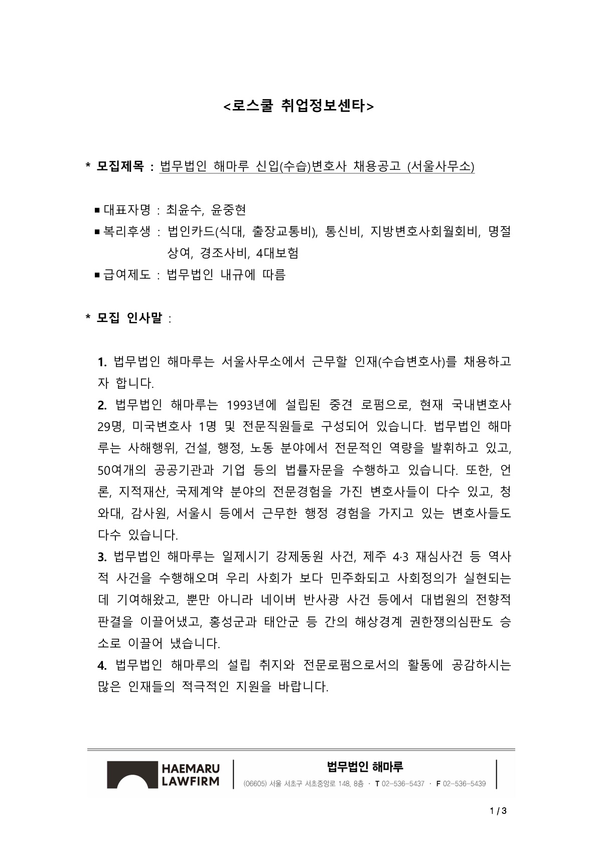 법무법인 해마루 _ 변호사 신규(수습)채용 공고