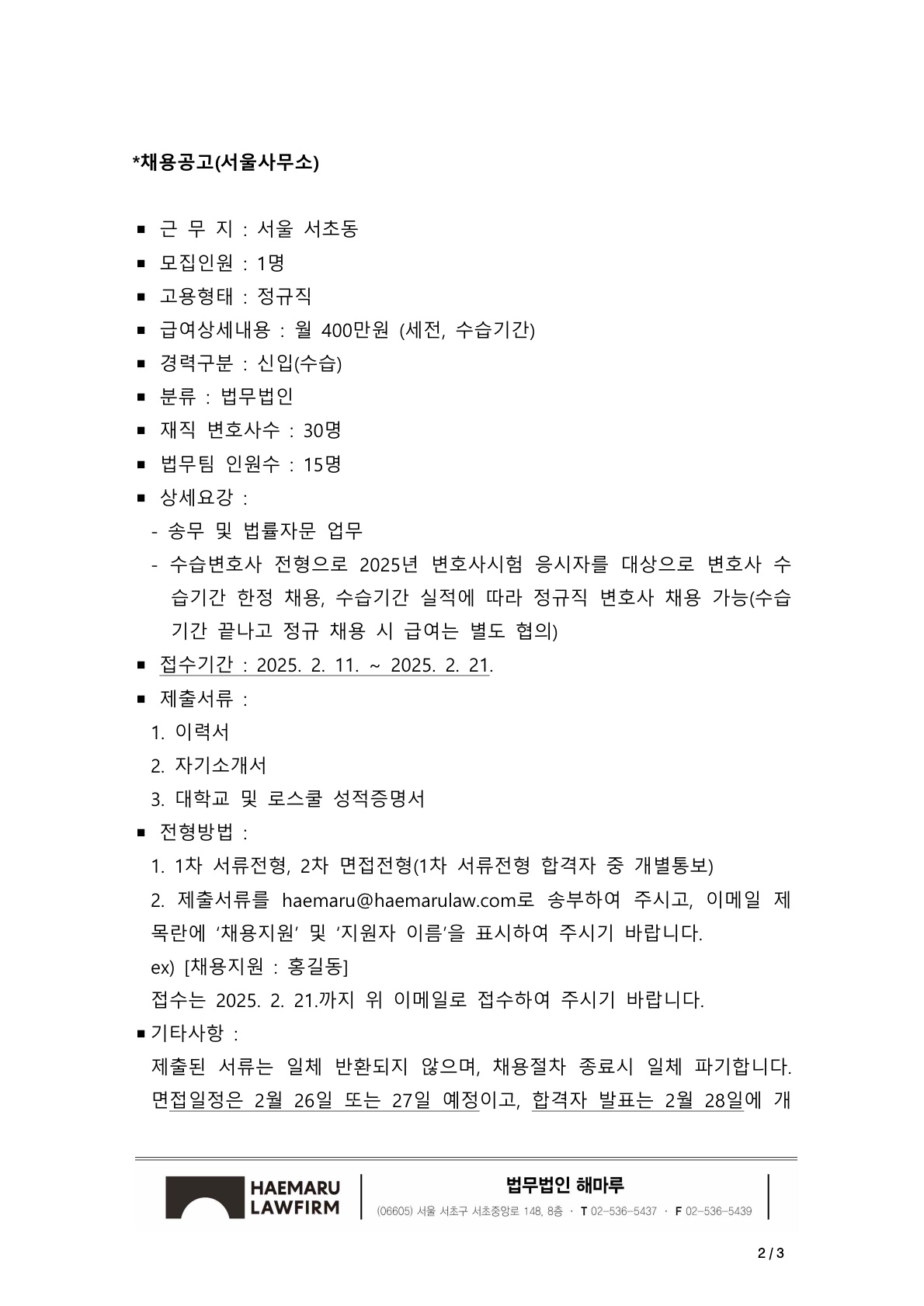 법무법인 해마루 _ 변호사 신규(수습)채용 공고