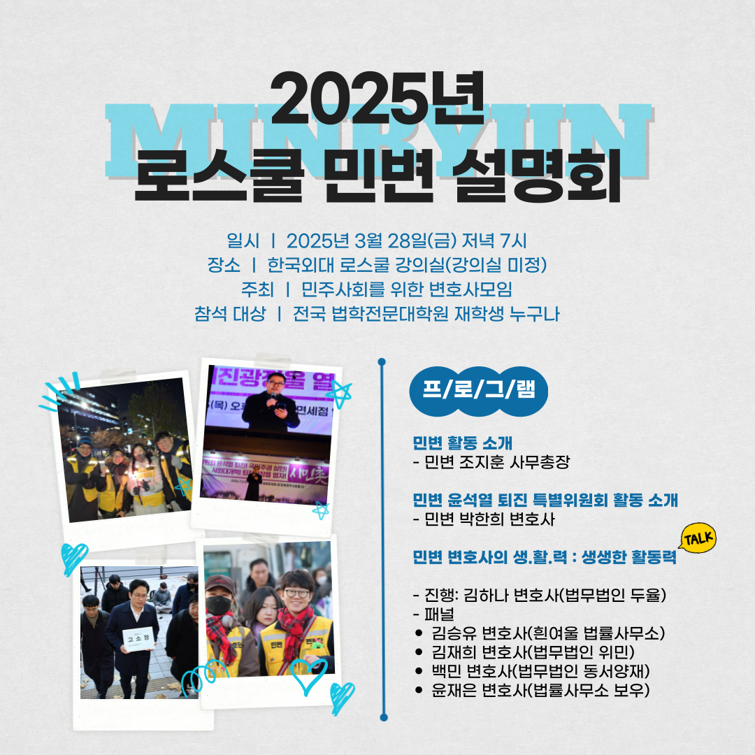 2025년 로스쿨 민변 설명회 포스터