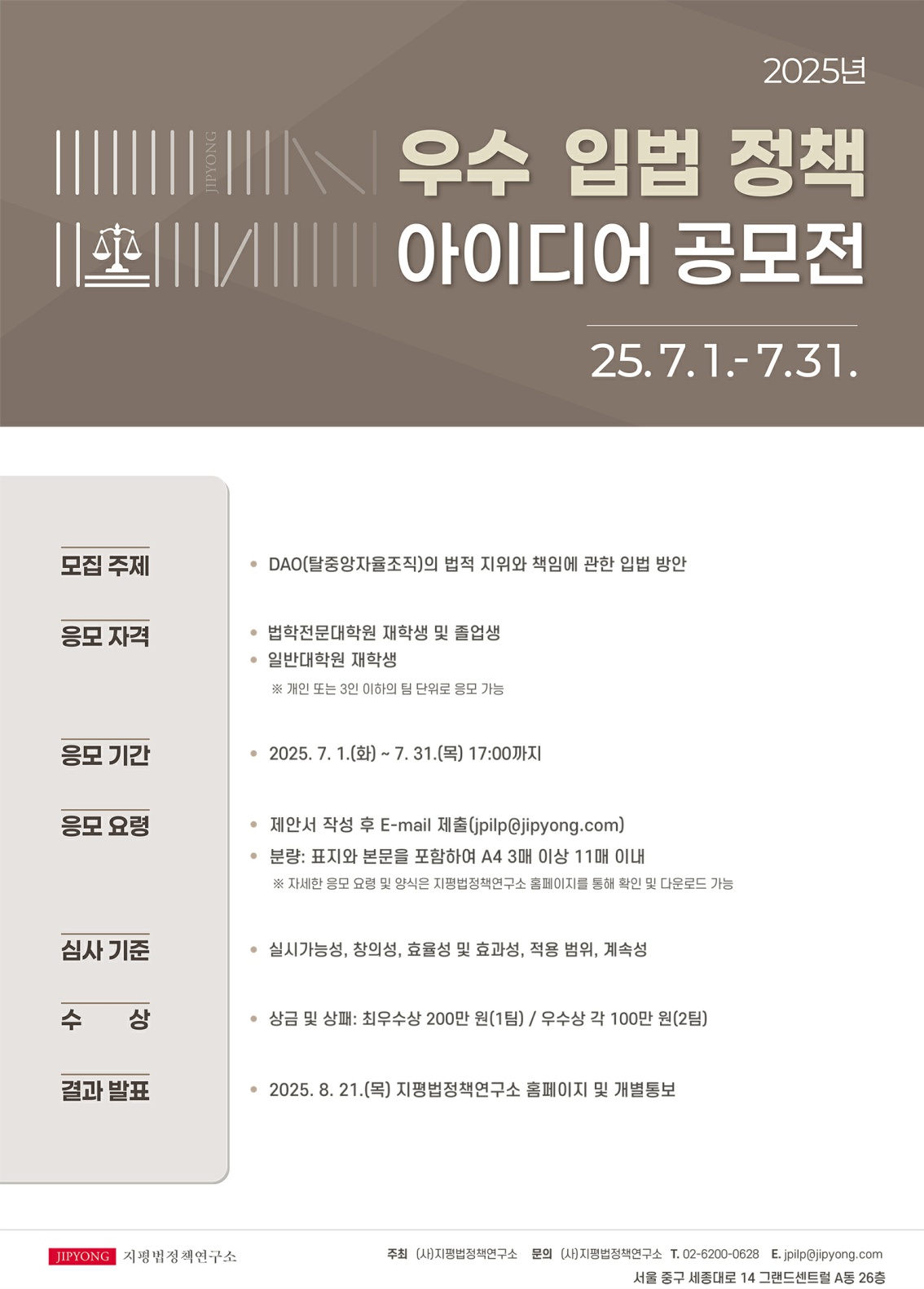 2025년 우수 입법ㆍ정책 아이디어 공모전 포스터