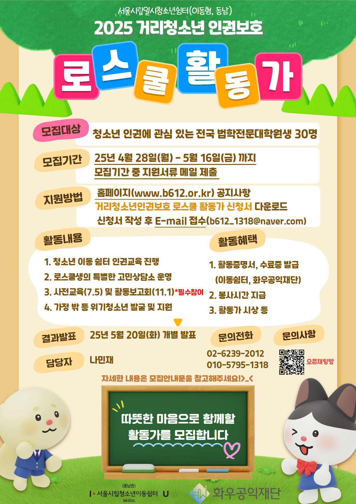 2025 거리청소년인권보호 로스쿨활동가 홍보 포스터