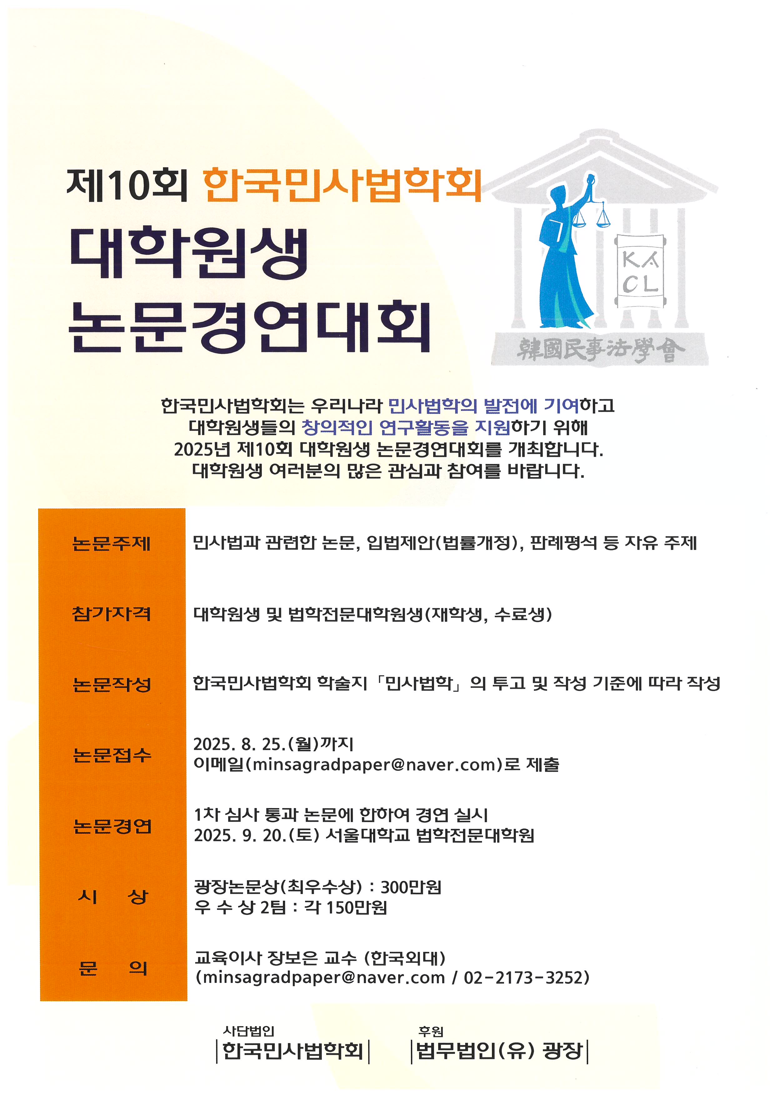 제10회 한국민사법학회 대학원생 논문경연대회 포스터