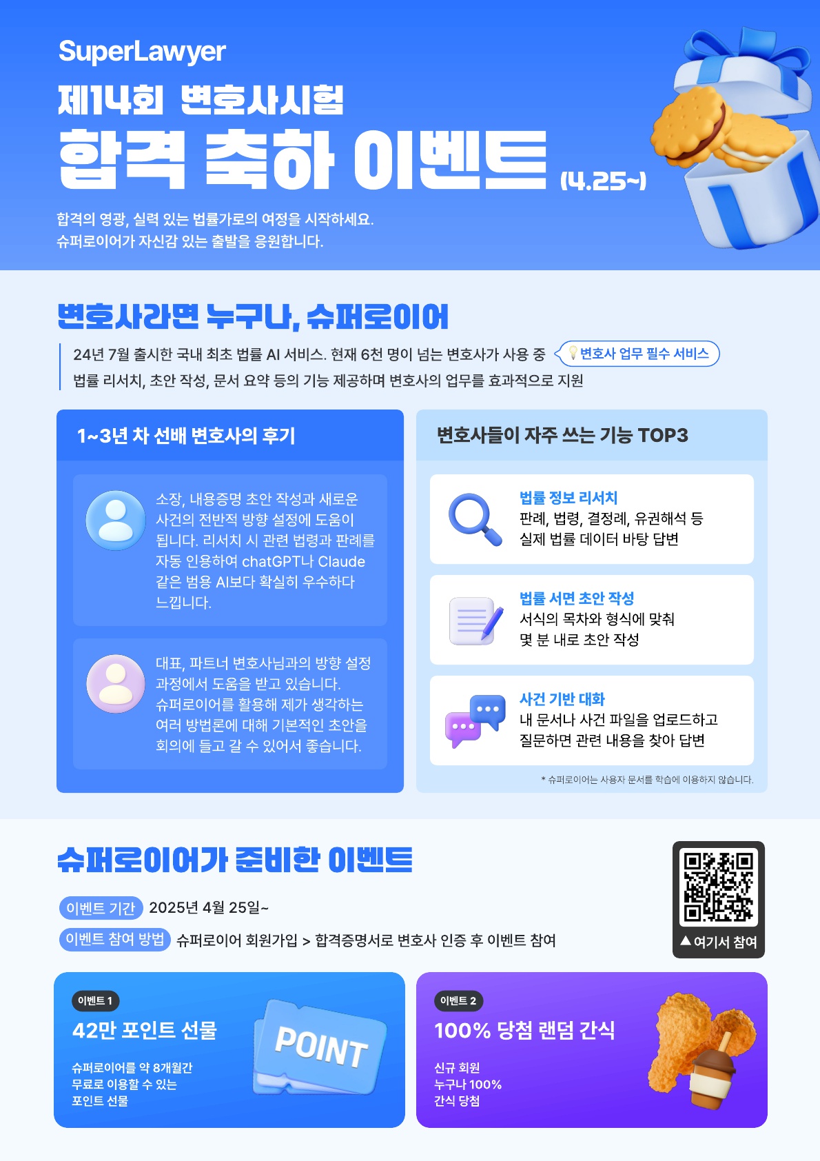 슈퍼로이어 14회 변호사시험 합격 축하 이벤트_로스쿨 홍보 포스터