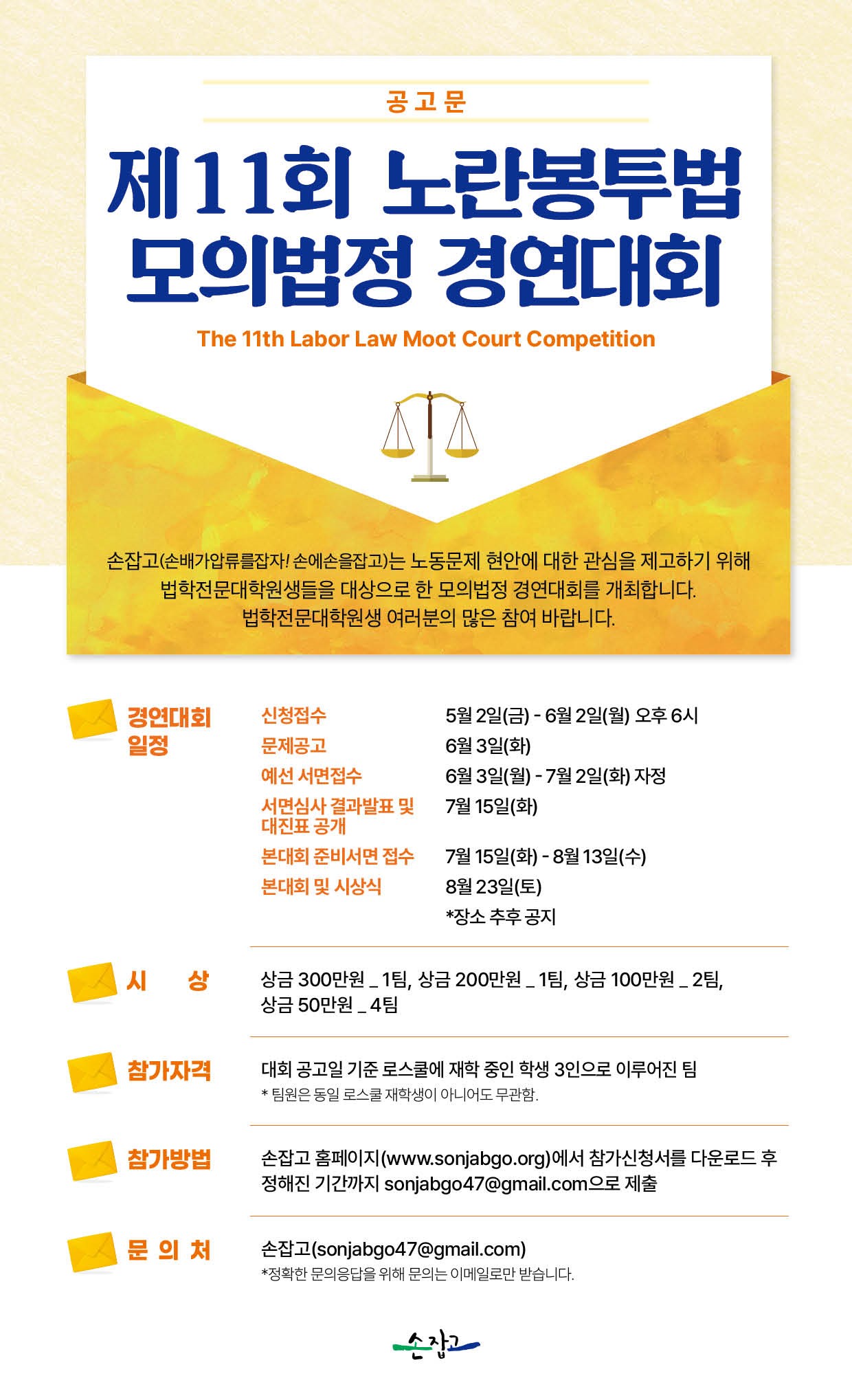 제11회 노란봉투법 모의법정 경연대회 개요 포스터
