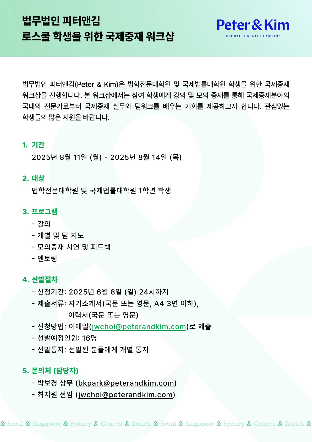 2025 법무법인 피터앤김 국제중재 워크샵 (1학년)