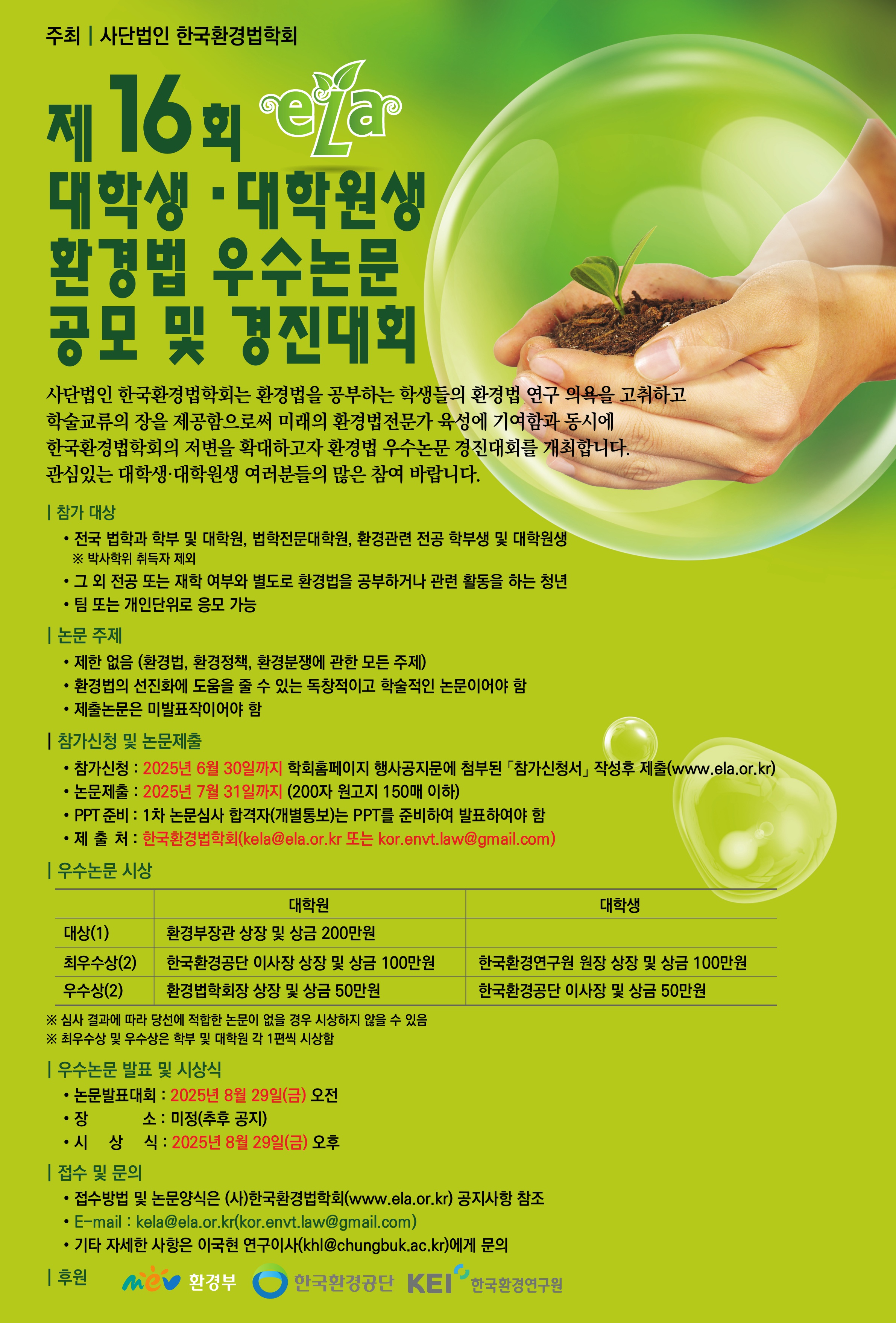 2025년 제16회 환경법 우수논문 공모 및 경진대회 포스터