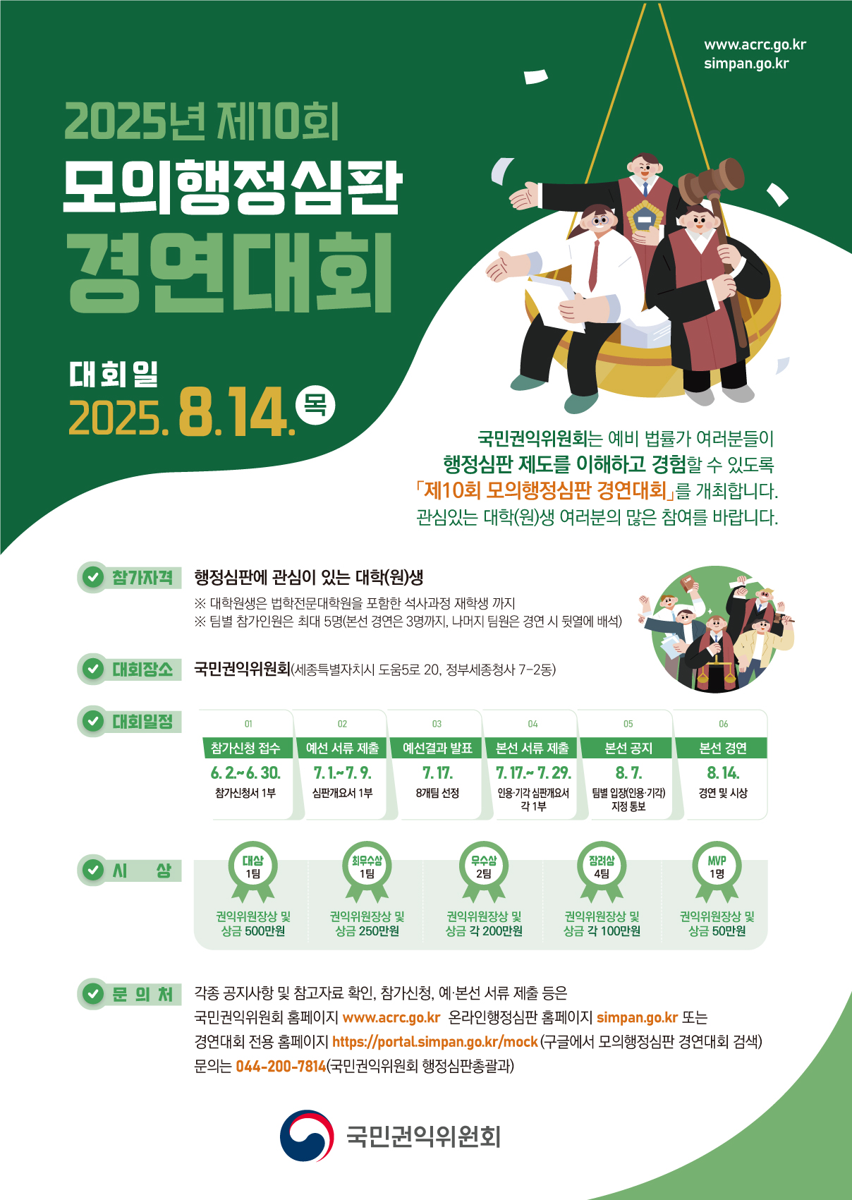 제10회 모의행정심판 경연대회 포스터