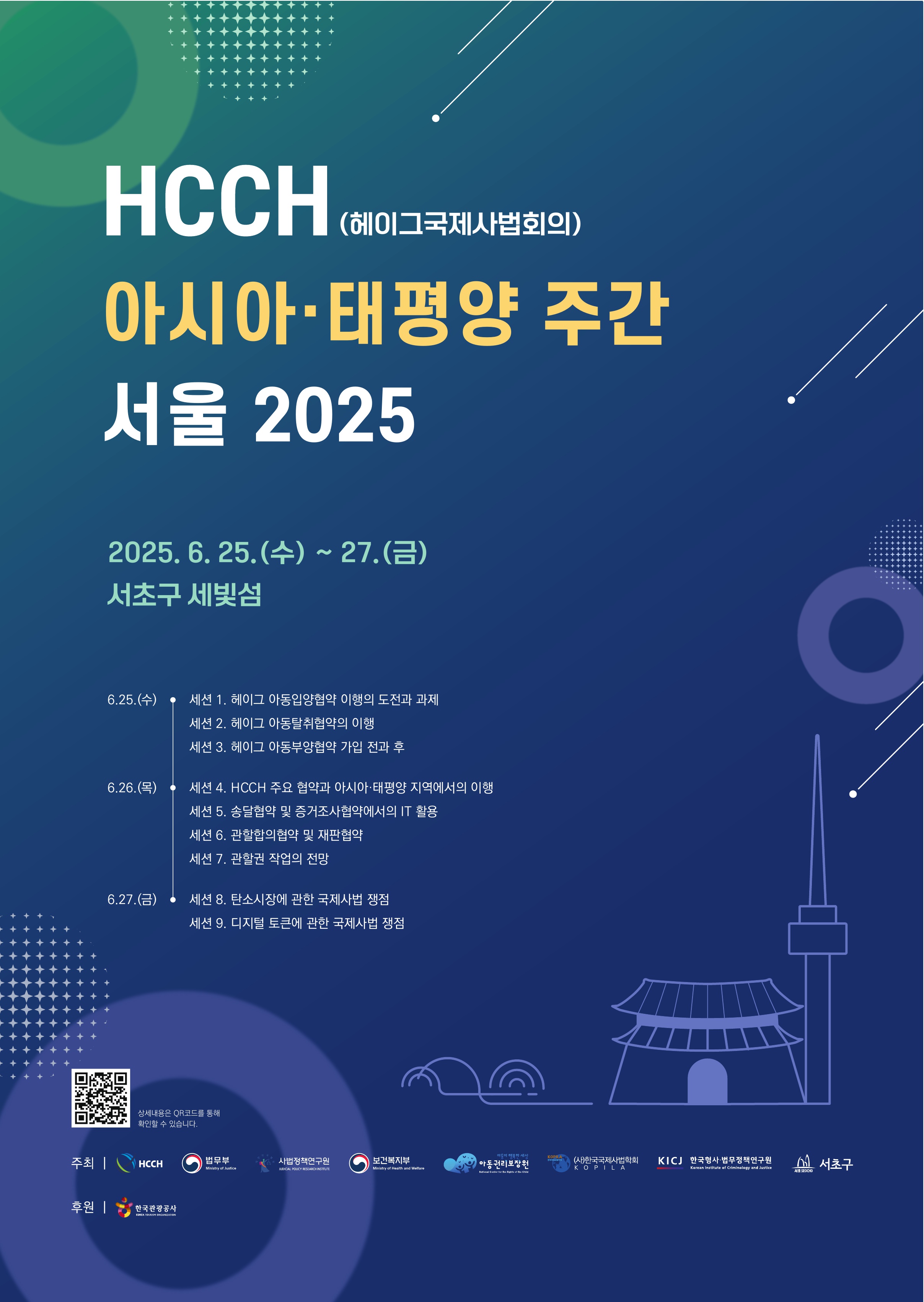 HCCH Asia Pacific Week Seoul 2025 포스터(국문)