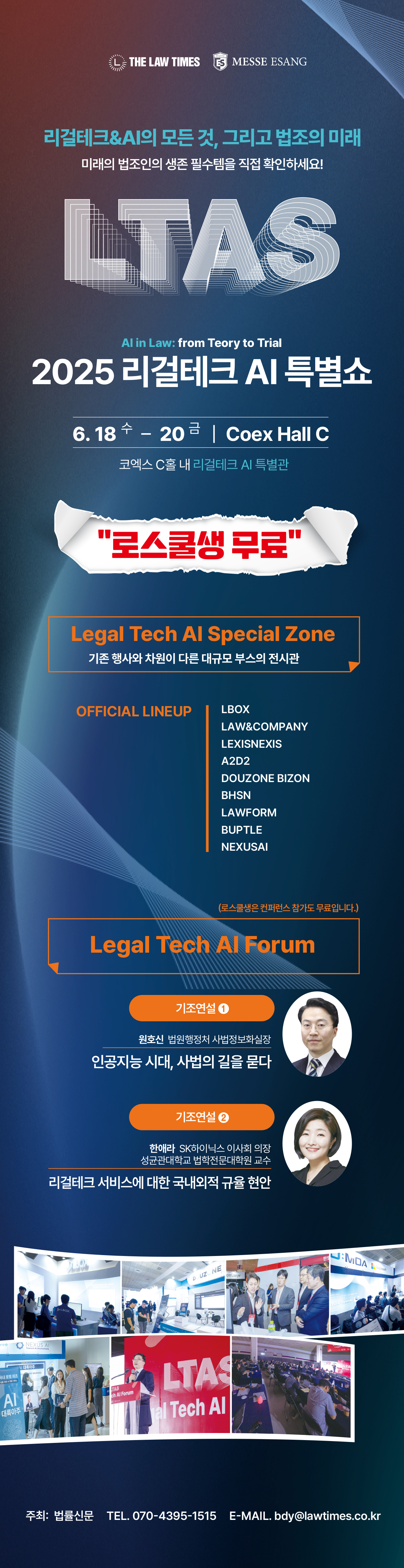 법률신문사 2025 LTAS 포스터