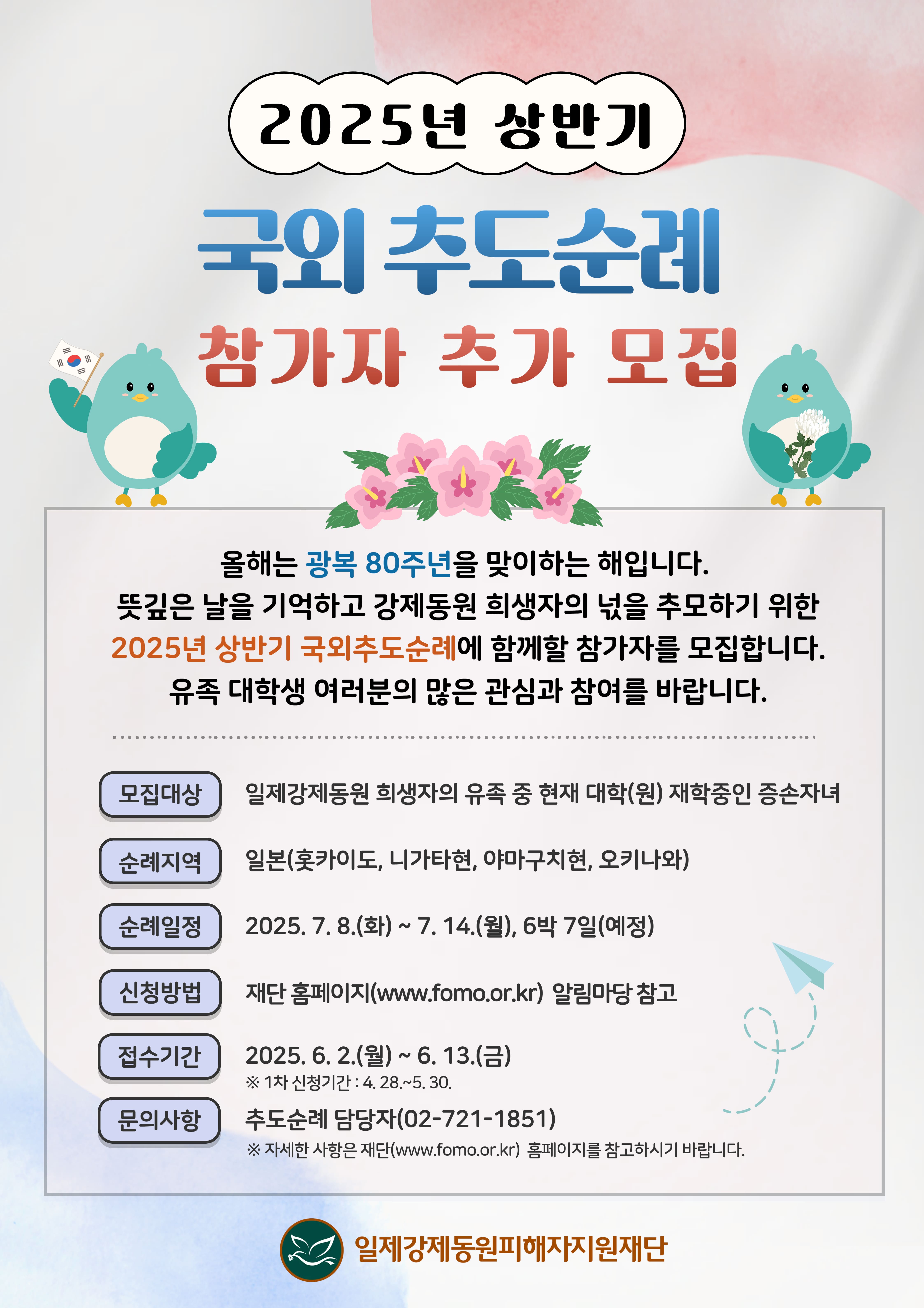 2025년 상반기 국외추도순례 참가자 추가 모집(일본 지역)