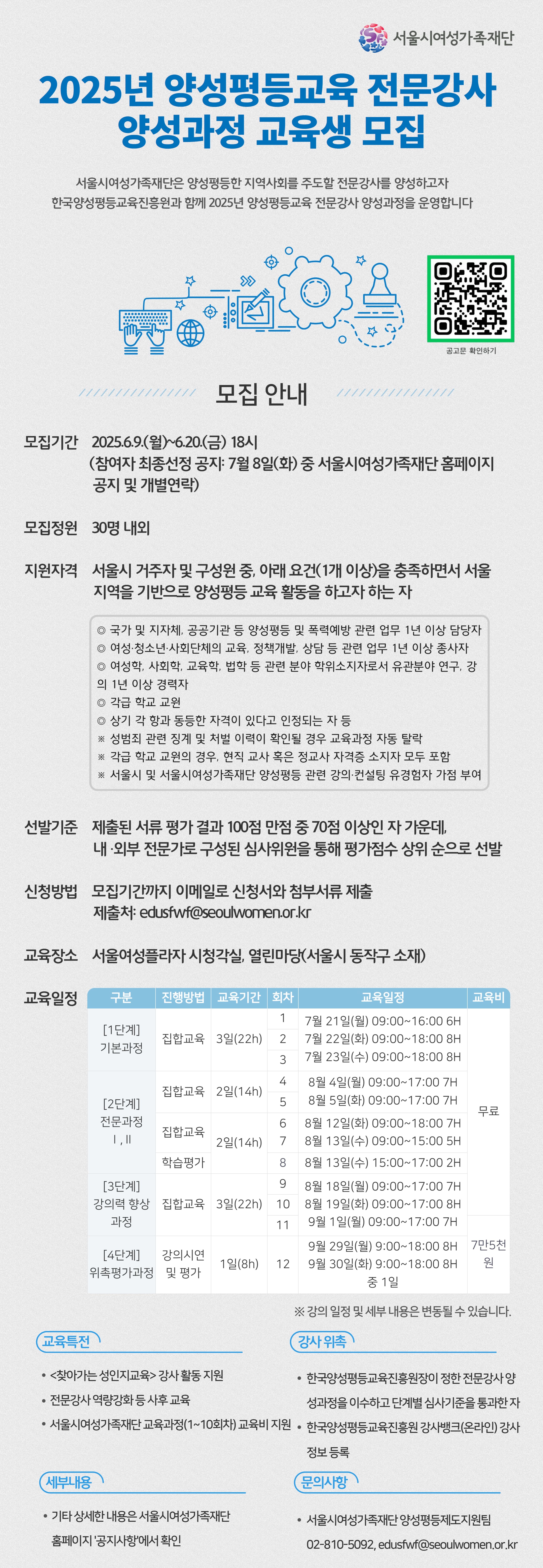 2025년 양성평등교육 전문강사 양성과정 웹포스터