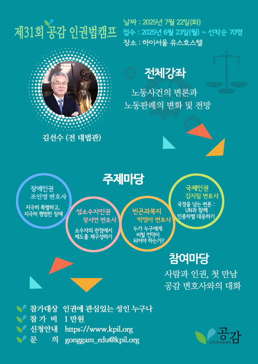 제31회 공감 인권법캠프 안내