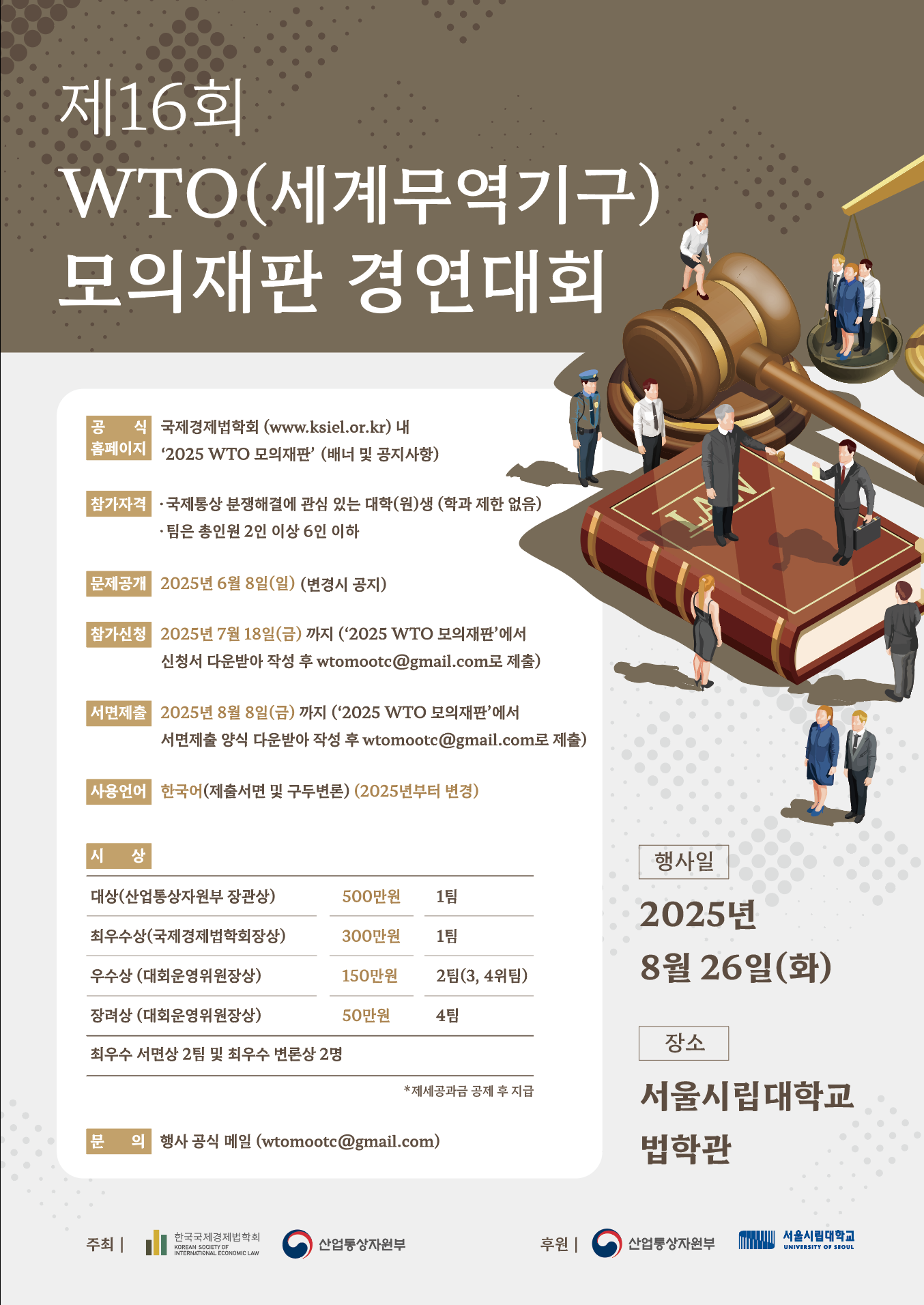 제16회 WTO(세계무역기구) 모의재판 경연대회 포스터