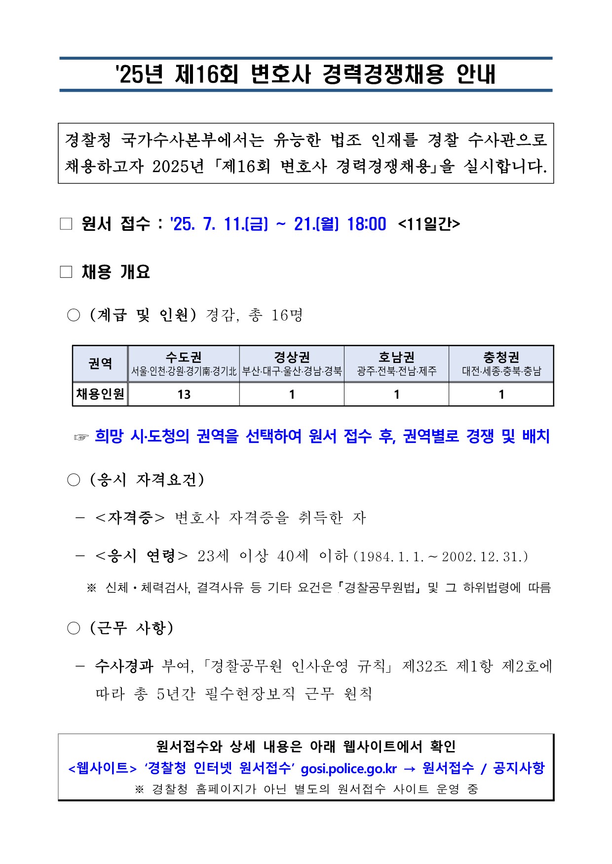 2025년 제16회 변호사 경력경쟁채용 안내문