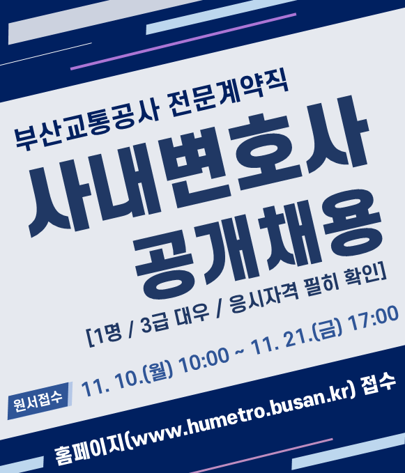 부산교통공사 사내변호사 공개채용 부산교통공사 사내변호사 공개채용