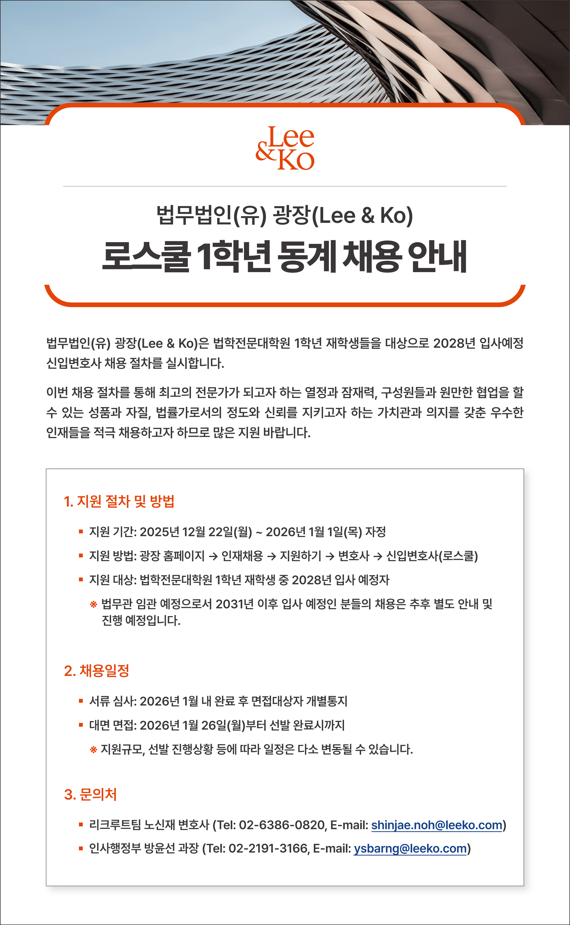 법무법인(유) 광장 로스쿨 1학년 동계 채용 안내문