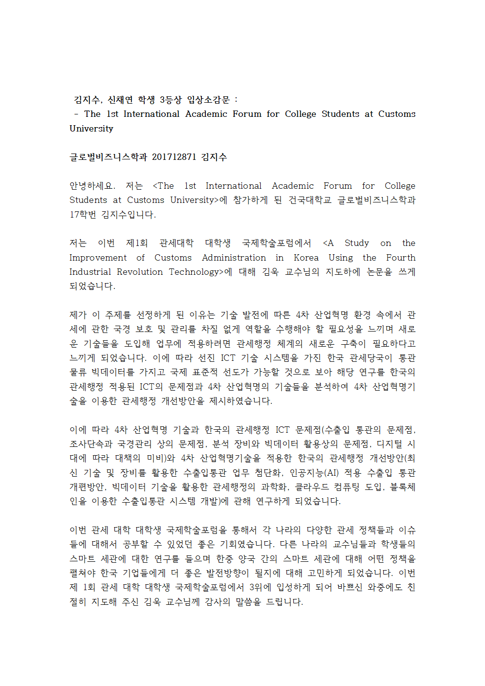 상하이 세관대학교 제1회 대학생 국제학술포럼 3등상 김지수, 신채연 학생 입상소감문 대표이미지