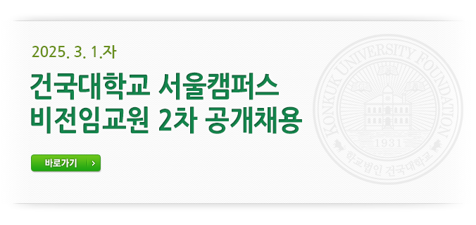 2025. 3. 1.자 비전임교원 2차 공개채용 바로가기